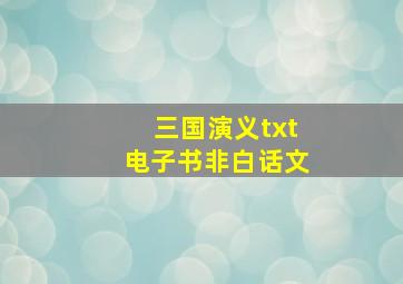 三国演义txt电子书非白话文