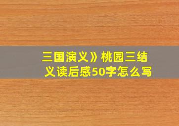 三国演义》桃园三结义读后感50字怎么写