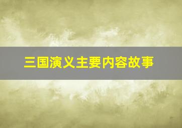 三国演义主要内容故事