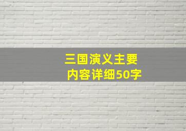 三国演义主要内容详细50字