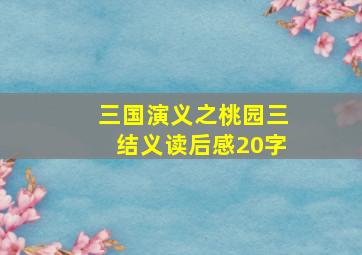 三国演义之桃园三结义读后感20字