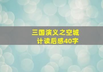 三国演义之空城计读后感40字