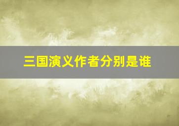 三国演义作者分别是谁