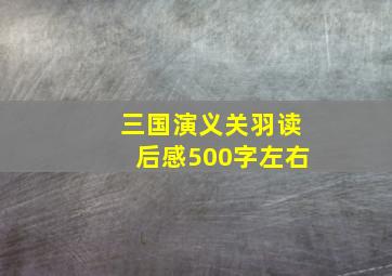 三国演义关羽读后感500字左右