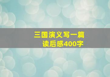 三国演义写一篇读后感400字