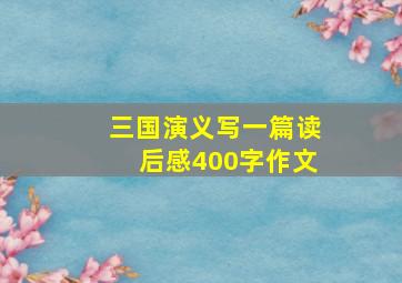 三国演义写一篇读后感400字作文