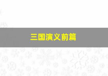 三国演义前篇