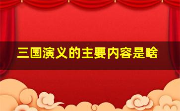 三国演义的主要内容是啥