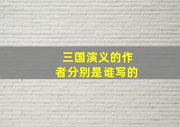 三国演义的作者分别是谁写的