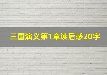 三国演义第1章读后感20字