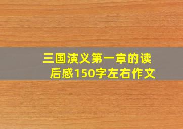 三国演义第一章的读后感150字左右作文