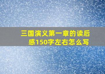 三国演义第一章的读后感150字左右怎么写