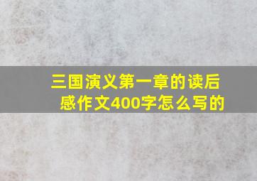 三国演义第一章的读后感作文400字怎么写的