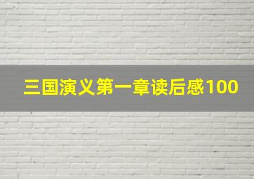 三国演义第一章读后感100