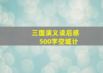 三国演义读后感500字空城计