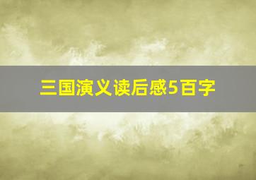 三国演义读后感5百字