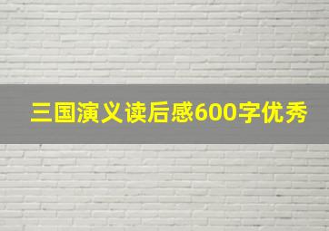 三国演义读后感600字优秀