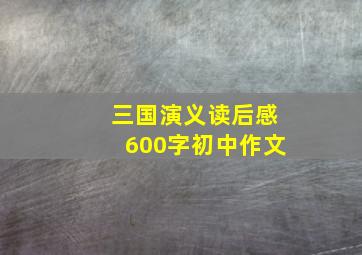 三国演义读后感600字初中作文