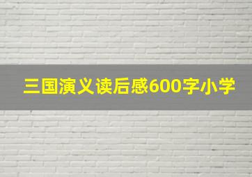 三国演义读后感600字小学