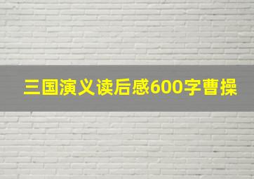 三国演义读后感600字曹操