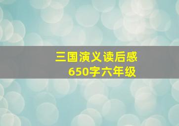 三国演义读后感650字六年级