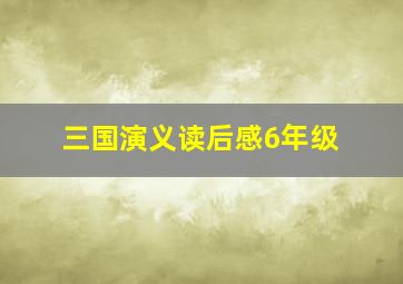 三国演义读后感6年级