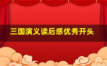 三国演义读后感优秀开头