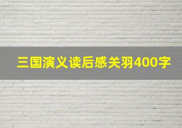 三国演义读后感关羽400字