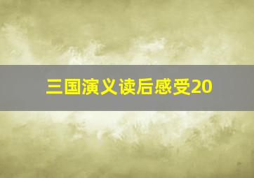 三国演义读后感受20