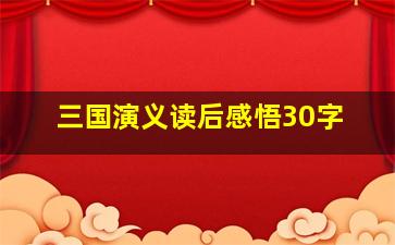 三国演义读后感悟30字