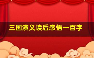 三国演义读后感悟一百字