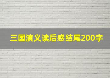 三国演义读后感结尾200字