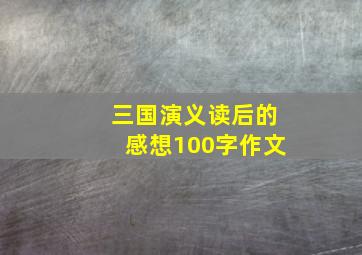 三国演义读后的感想100字作文