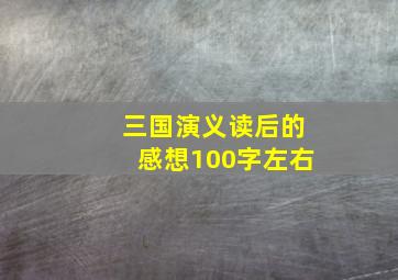 三国演义读后的感想100字左右