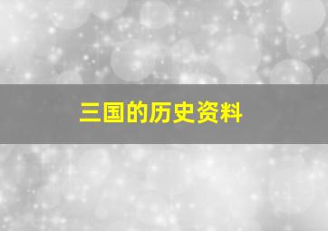 三国的历史资料