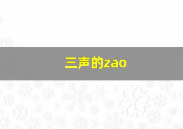 三声的zao