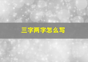 三字两字怎么写