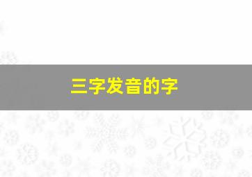 三字发音的字