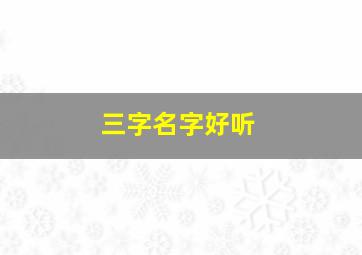 三字名字好听