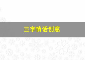 三字情话创意