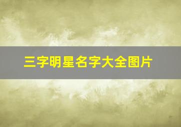 三字明星名字大全图片