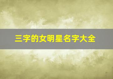 三字的女明星名字大全