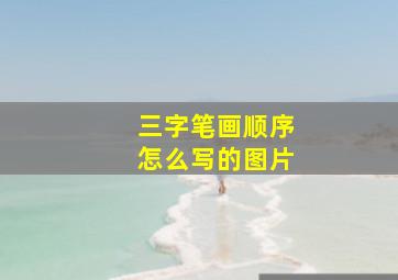 三字笔画顺序怎么写的图片