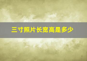 三寸照片长宽高是多少