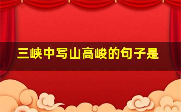 三峡中写山高峻的句子是