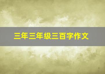 三年三年级三百字作文