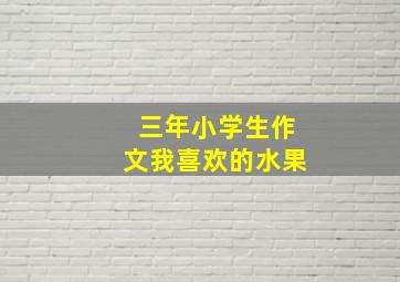 三年小学生作文我喜欢的水果