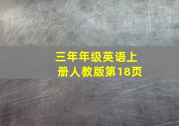 三年年级英语上册人教版第18页