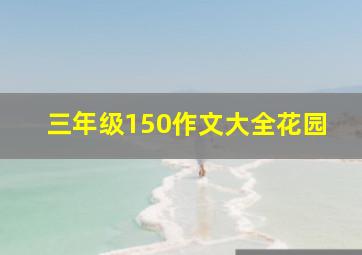 三年级150作文大全花园