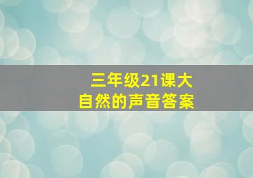 三年级21课大自然的声音答案